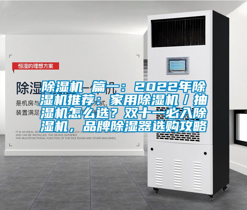 除濕機 篇一：2022年除濕機推薦：家用除濕機／抽濕機怎么選？雙十一必入除濕機，品牌除濕器選購攻略