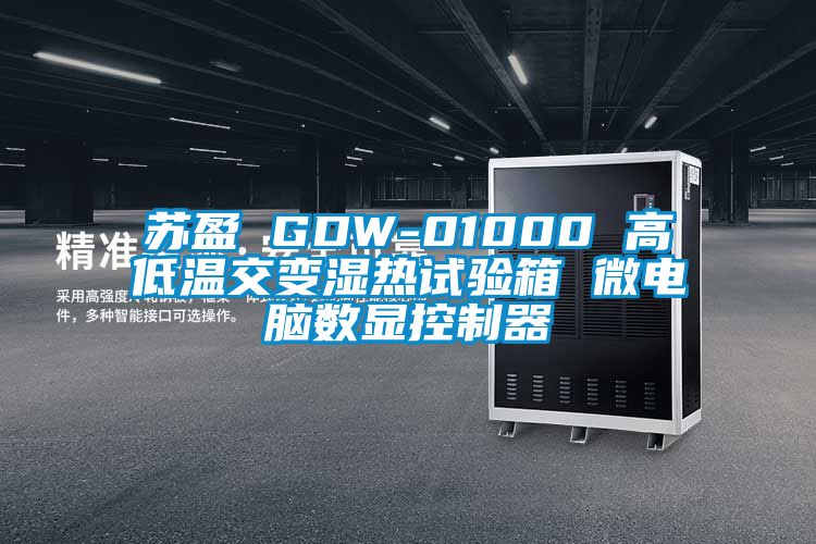 蘇盈 GDW-01000 高低溫交變濕熱試驗箱 微電腦數顯控制器