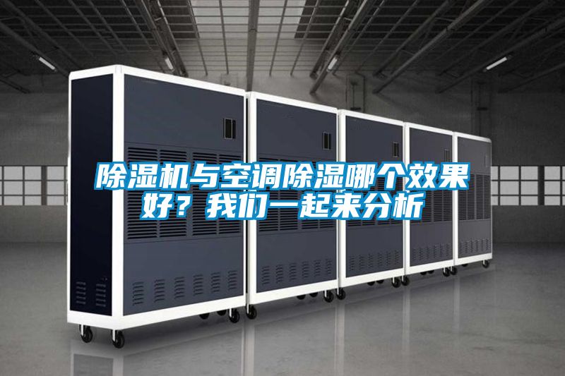 除濕機(jī)與空調(diào)除濕哪個(gè)效果好？我們一起來分析