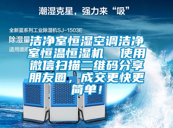 潔凈室恒濕空調(diào)潔凈室恒溫恒濕機(jī)  使用微信掃描二維碼分享朋友圈，成交更快更簡(jiǎn)單！