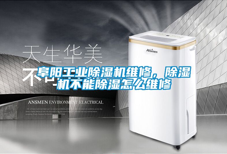 阜陽工業除濕機維修，除濕機不能除濕怎么維修