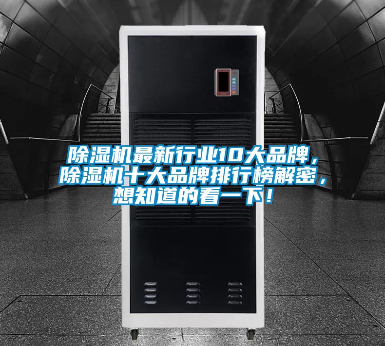 除濕機最新行業10大品牌，除濕機十大品牌排行榜解密，想知道的看一下！