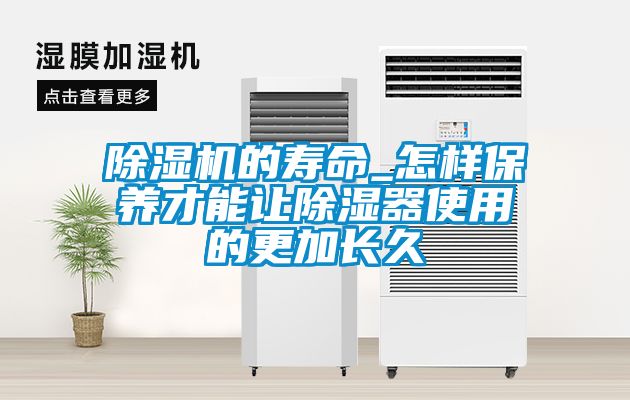 除濕機的壽命_怎樣保養才能讓除濕器使用的更加長久