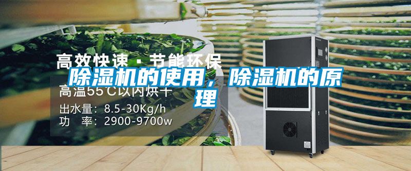 除濕機的使用，除濕機的原理