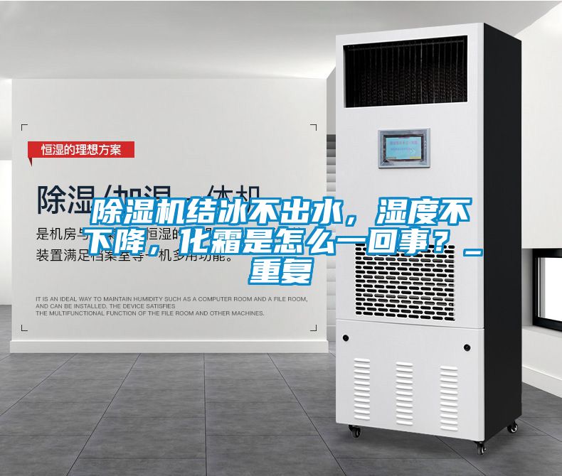除濕機結冰不出水，濕度不下降，化霜是怎么一回事？_重復