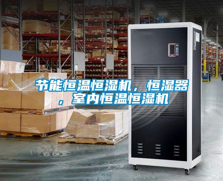 節能恒溫恒濕機，恒濕器，室內恒溫恒濕機