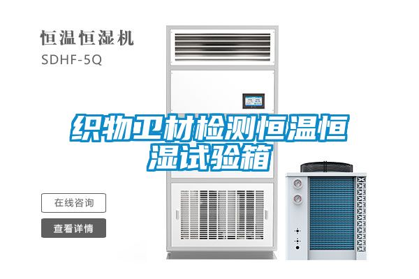 織物衛材檢測恒溫恒濕試驗箱