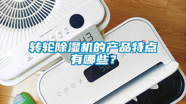轉輪除濕機的產品特點有哪些？