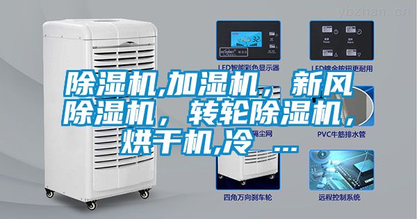 除濕機,加濕機，新風(fēng)除濕機，轉(zhuǎn)輪除濕機，烘干機,冷 ...