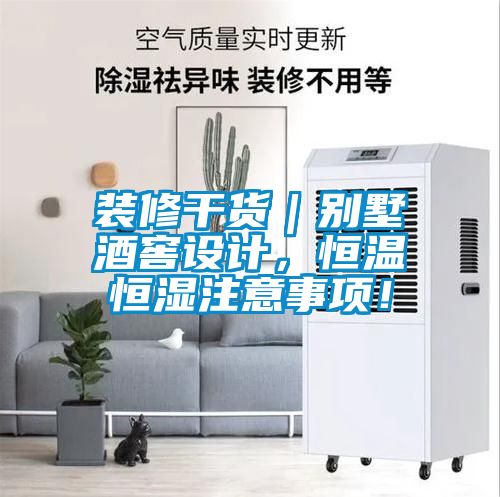裝修干貨｜別墅酒窖設計，恒溫恒濕注意事項！