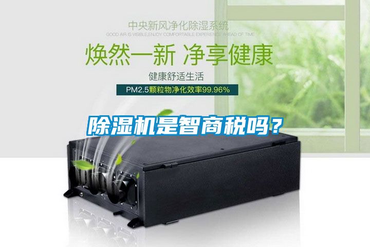 除濕機是智商稅嗎？