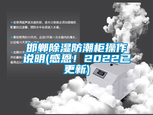 邯鄲除濕防潮柜操作說(shuō)明(感恩！2022已更新)