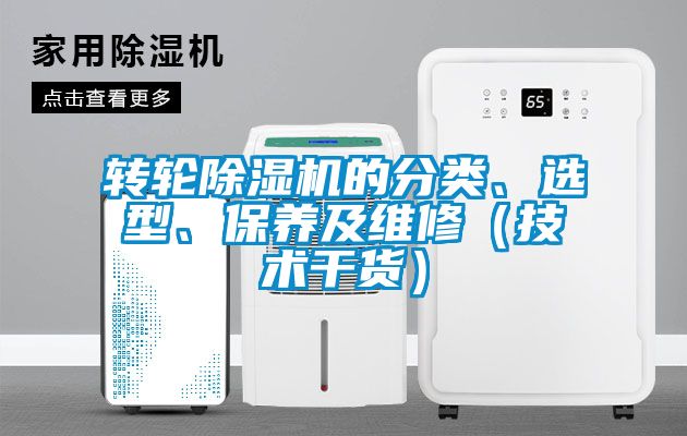 轉輪除濕機的分類、選型、保養及維修（技術干貨）