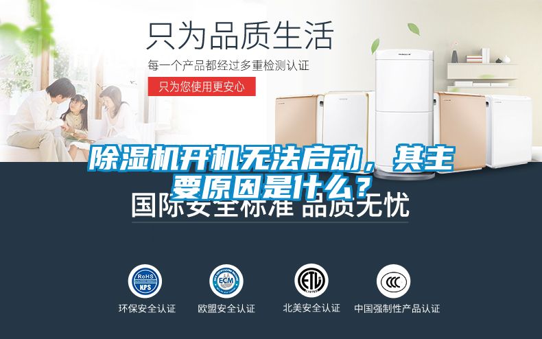 除濕機(jī)開機(jī)無法啟動，其主要原因是什么？