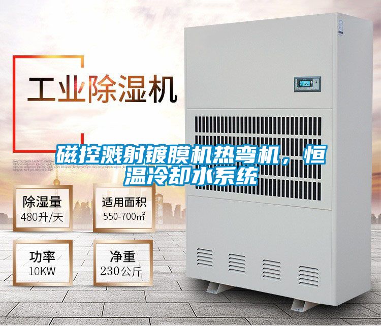 磁控濺射鍍膜機熱彎機，恒溫冷卻水系統