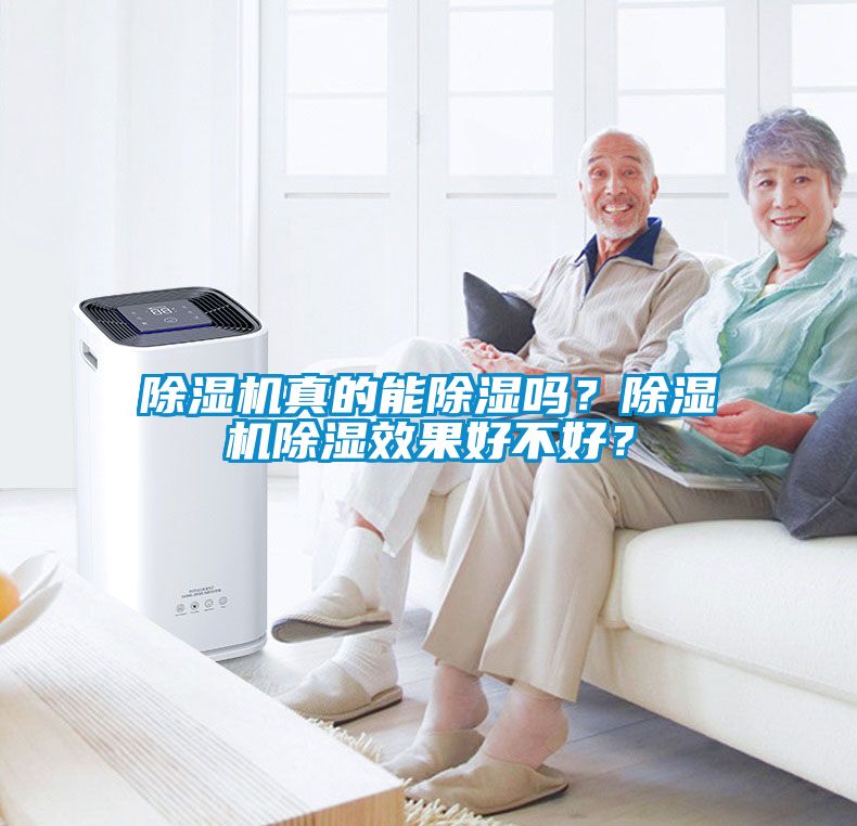 除濕機真的能除濕嗎？除濕機除濕效果好不好？