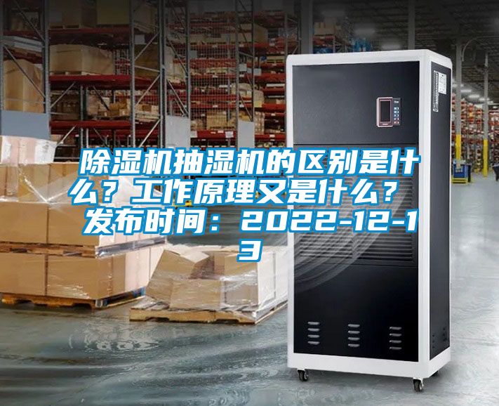 除濕機抽濕機的區別是什么？工作原理又是什么？ 發布時間：2022-12-13