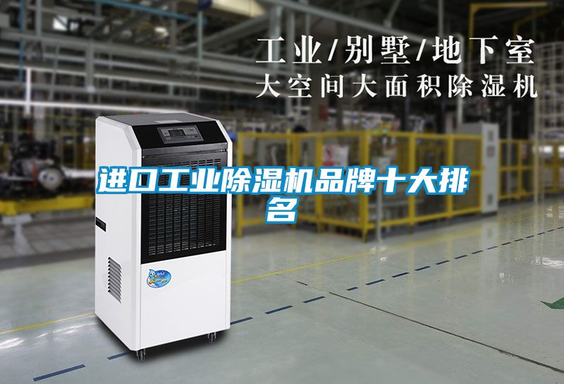 進口工業除濕機品牌十大排名