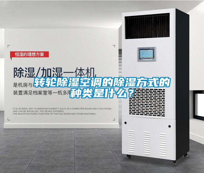 轉(zhuǎn)輪除濕空調(diào)的除濕方式的種類(lèi)是什么？