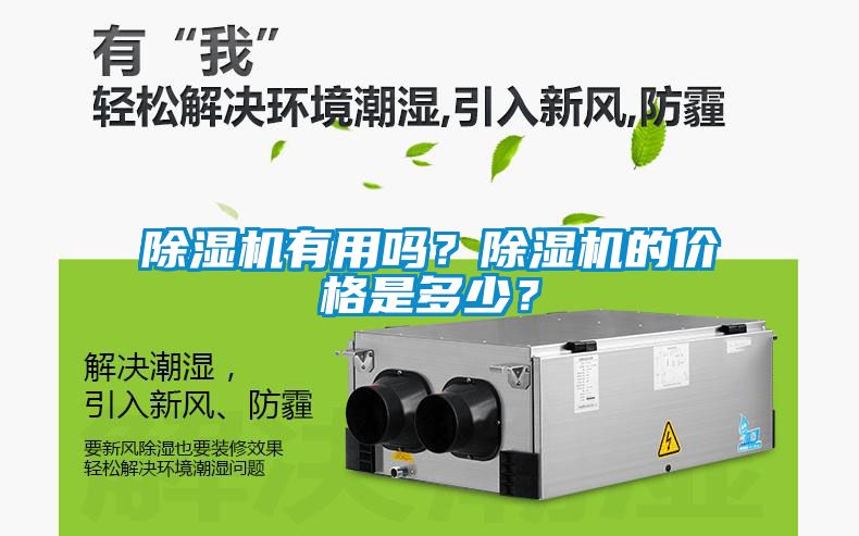 除濕機(jī)有用嗎？除濕機(jī)的價(jià)格是多少？
