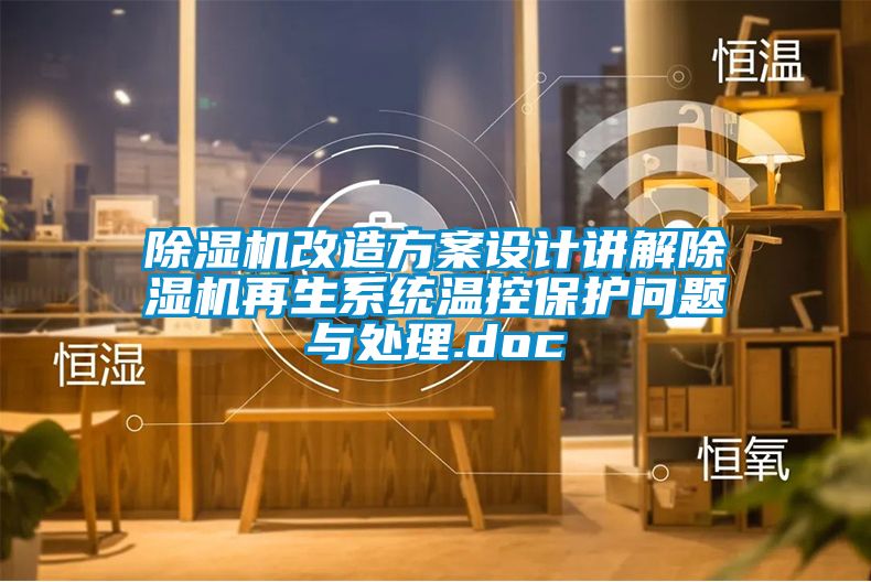 除濕機改造方案設計講解除濕機再生系統溫控保護問題與處理.doc