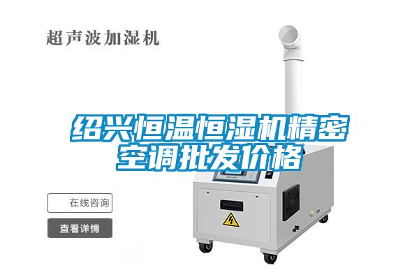 紹興恒溫恒濕機精密空調批發價格