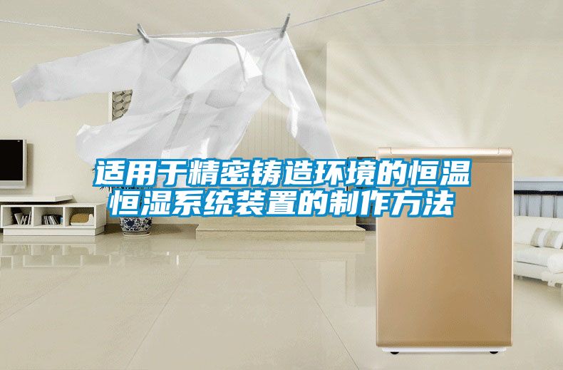 適用于精密鑄造環境的恒溫恒濕系統裝置的制作方法
