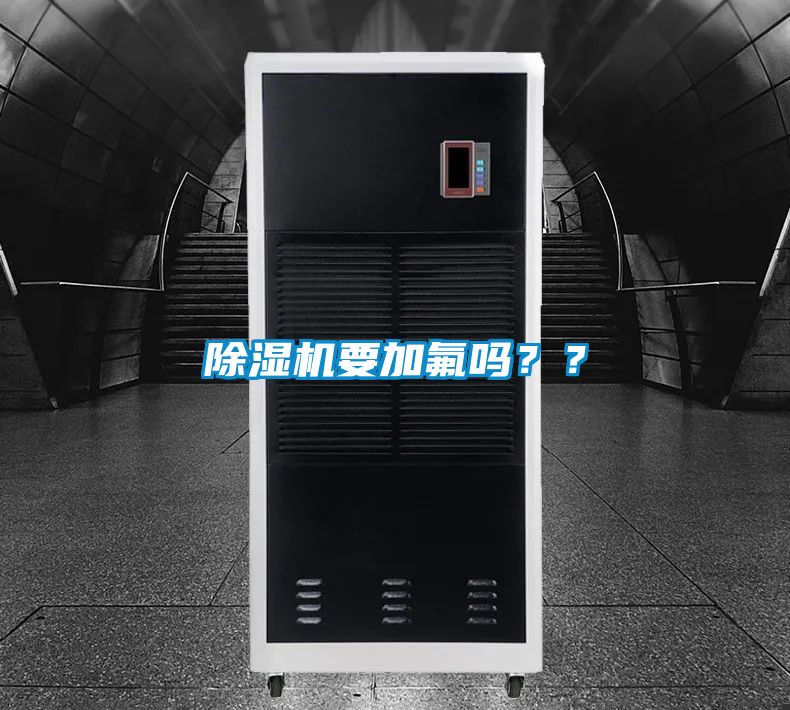 除濕機要加氟嗎？？