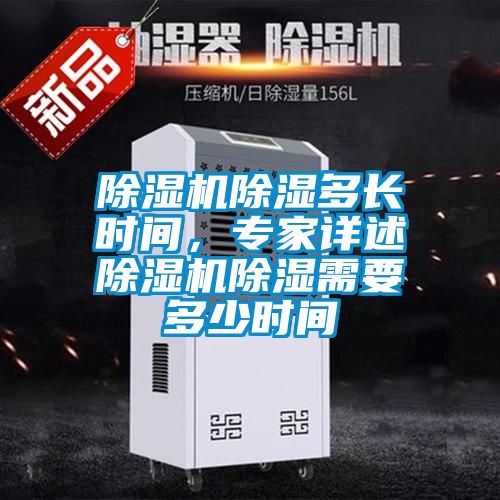 除濕機除濕多長時間，專家詳述除濕機除濕需要多少時間