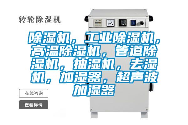 除濕機，工業除濕機，高溫除濕機，管道除濕機，抽濕機，去濕機，加濕器，超聲波加濕器
