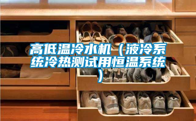 高低溫冷水機（液冷系統冷熱測試用恒溫系統）