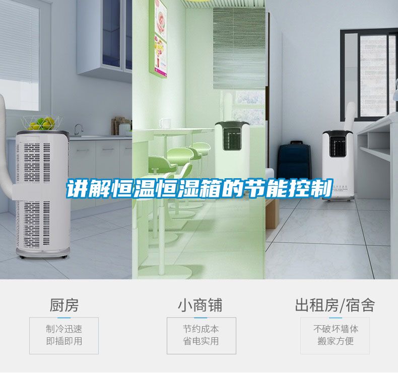 講解恒溫恒濕箱的節能控制