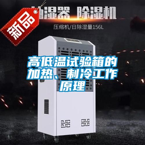 高低溫試驗箱的加熱、制冷工作原理