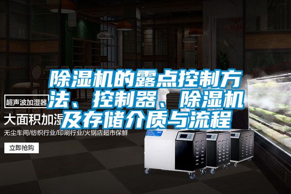 除濕機(jī)的露點(diǎn)控制方法、控制器、除濕機(jī)及存儲(chǔ)介質(zhì)與流程