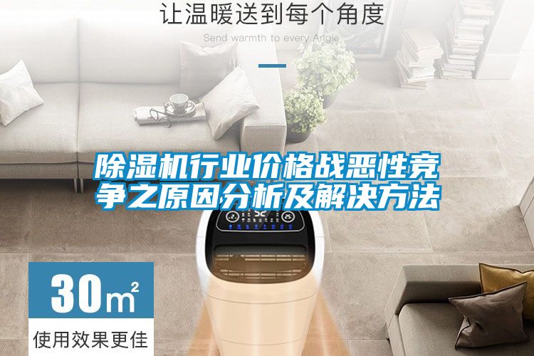 除濕機行業價格戰惡性競爭之原因分析及解決方法