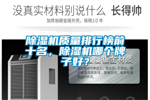 除濕機(jī)質(zhì)量排行榜前十名，除濕機(jī)哪個(gè)牌子好？