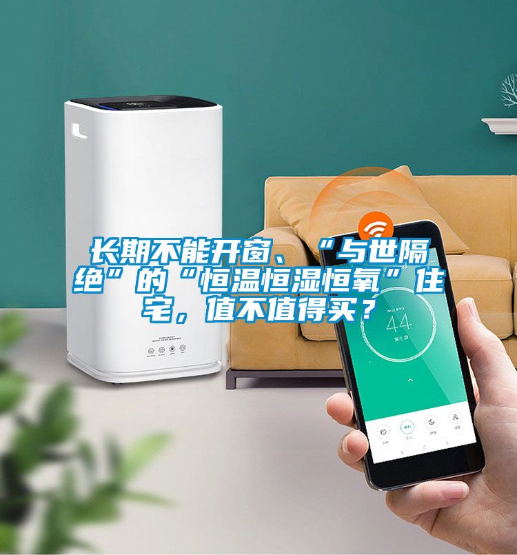 長期不能開窗、“與世隔絕”的“恒溫恒濕恒氧”住宅，值不值得買？