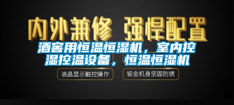 酒窖用恒溫恒濕機，室內(nèi)控濕控溫設(shè)備，恒溫恒濕機