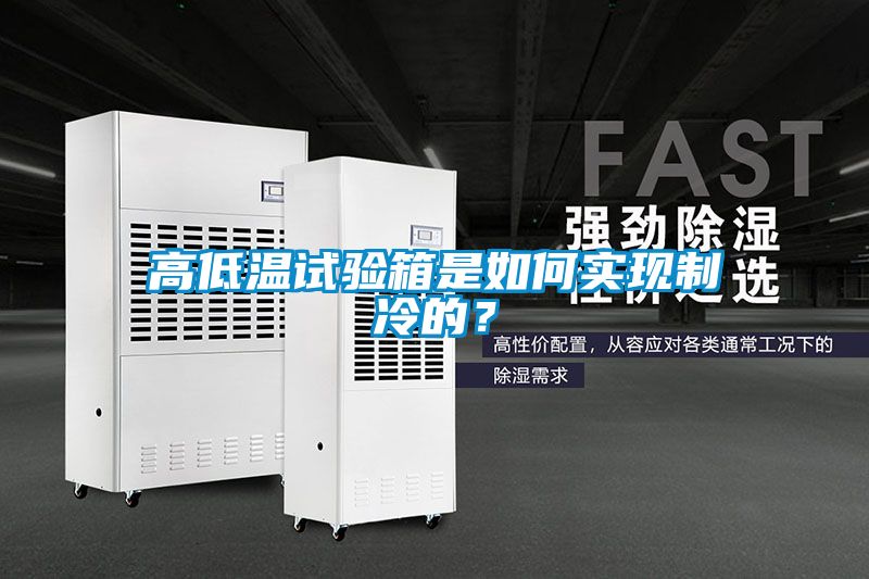 高低溫試驗箱是如何實現制冷的？