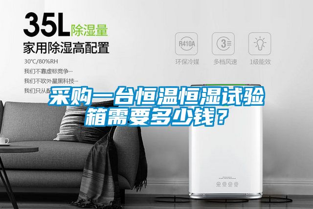 采購一臺恒溫恒濕試驗(yàn)箱需要多少錢？