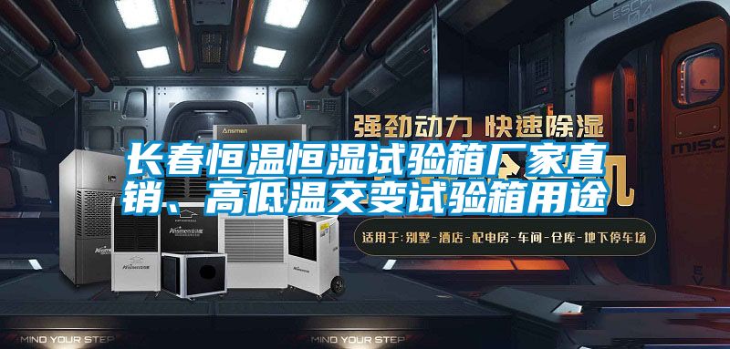 長春恒溫恒濕試驗箱廠家直銷、高低溫交變試驗箱用途
