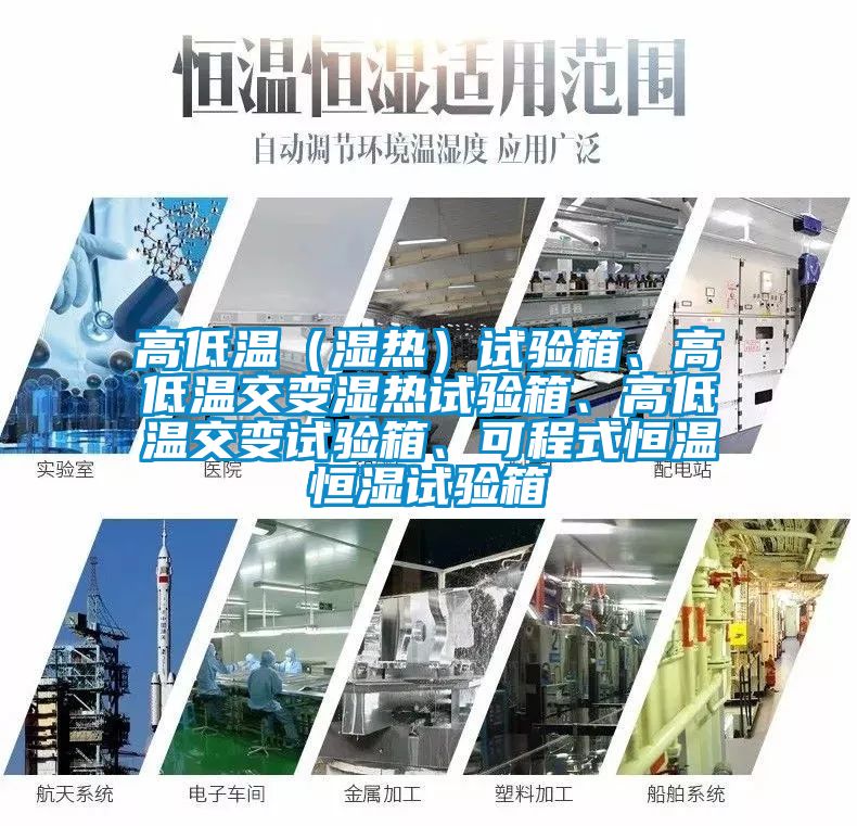 高低溫（濕熱）試驗箱、高低溫交變濕熱試驗箱、高低溫交變試驗箱、可程式恒溫恒濕試驗箱