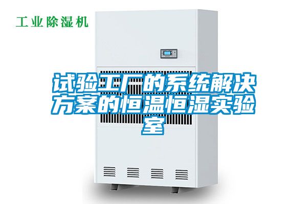 試驗工廠的系統解決方案的恒溫恒濕實驗室