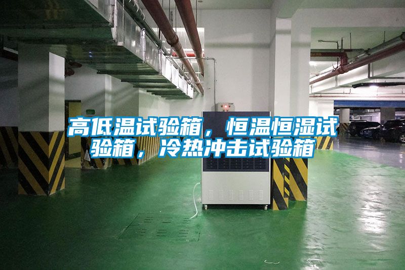 高低溫試驗箱，恒溫恒濕試驗箱，冷熱沖擊試驗箱