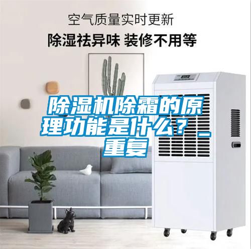 除濕機除霜的原理功能是什么？_重復